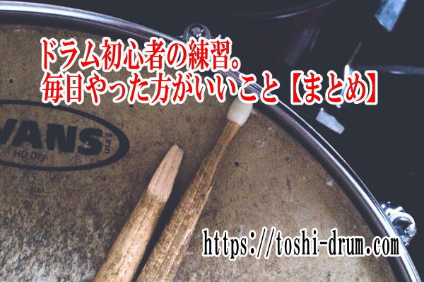 ドラムの練習メニュー 初心者が毎日やるべきもの まとめ