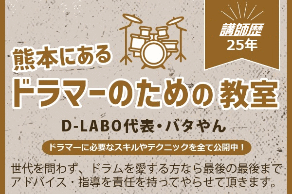 熊本市 ドラム教室